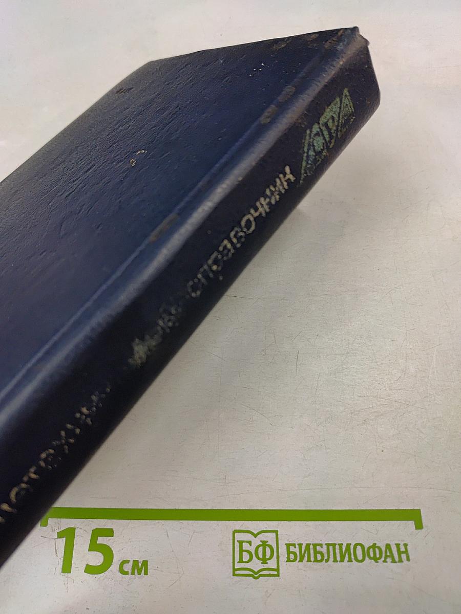 Общетехнический справочник