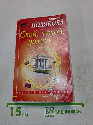 Свой, чужой, родной