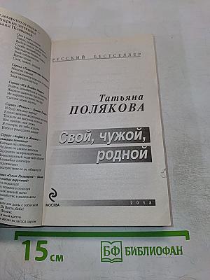 Свой, чужой, родной