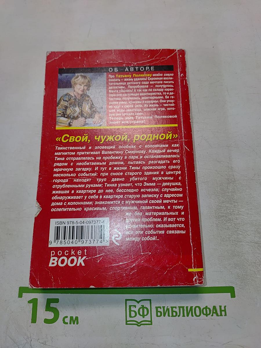 Свой, чужой, родной