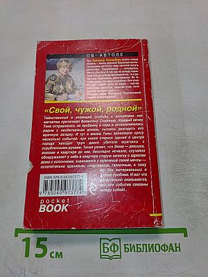 Свой, чужой, родной