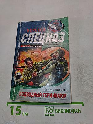 Подводный Терминатор