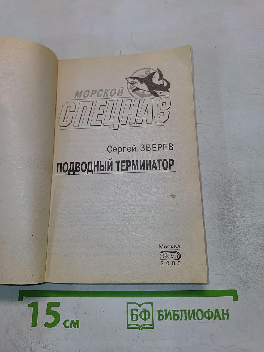 Подводный Терминатор
