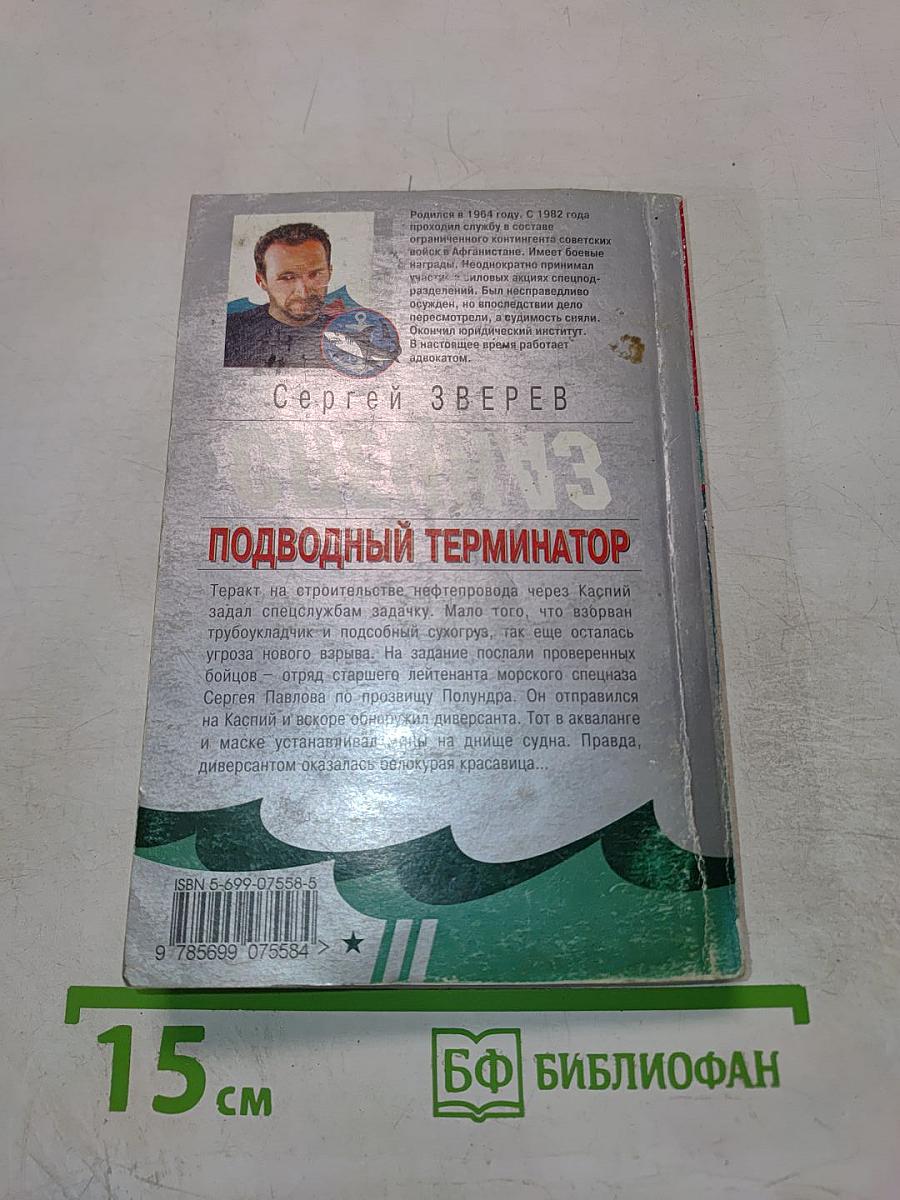 Подводный Терминатор