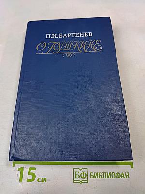 Пушкин: Страницы жизни поэта. Воспоминания современников
