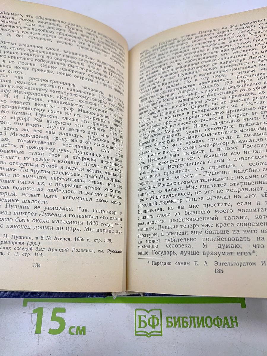 Пушкин: Страницы жизни поэта. Воспоминания современников