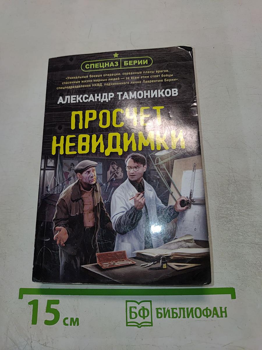 Просчет невидимки