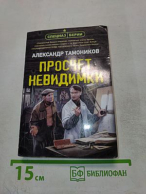 Просчет невидимки