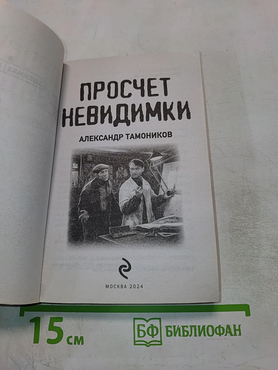 Просчет невидимки