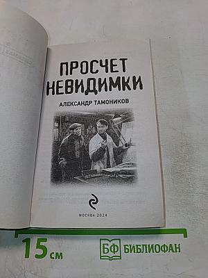 Просчет невидимки