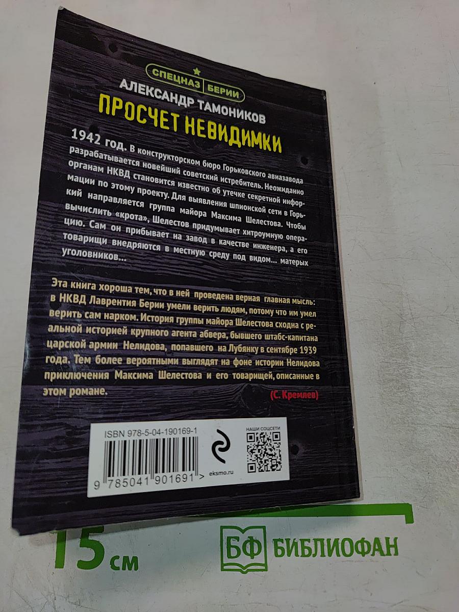 Просчет невидимки