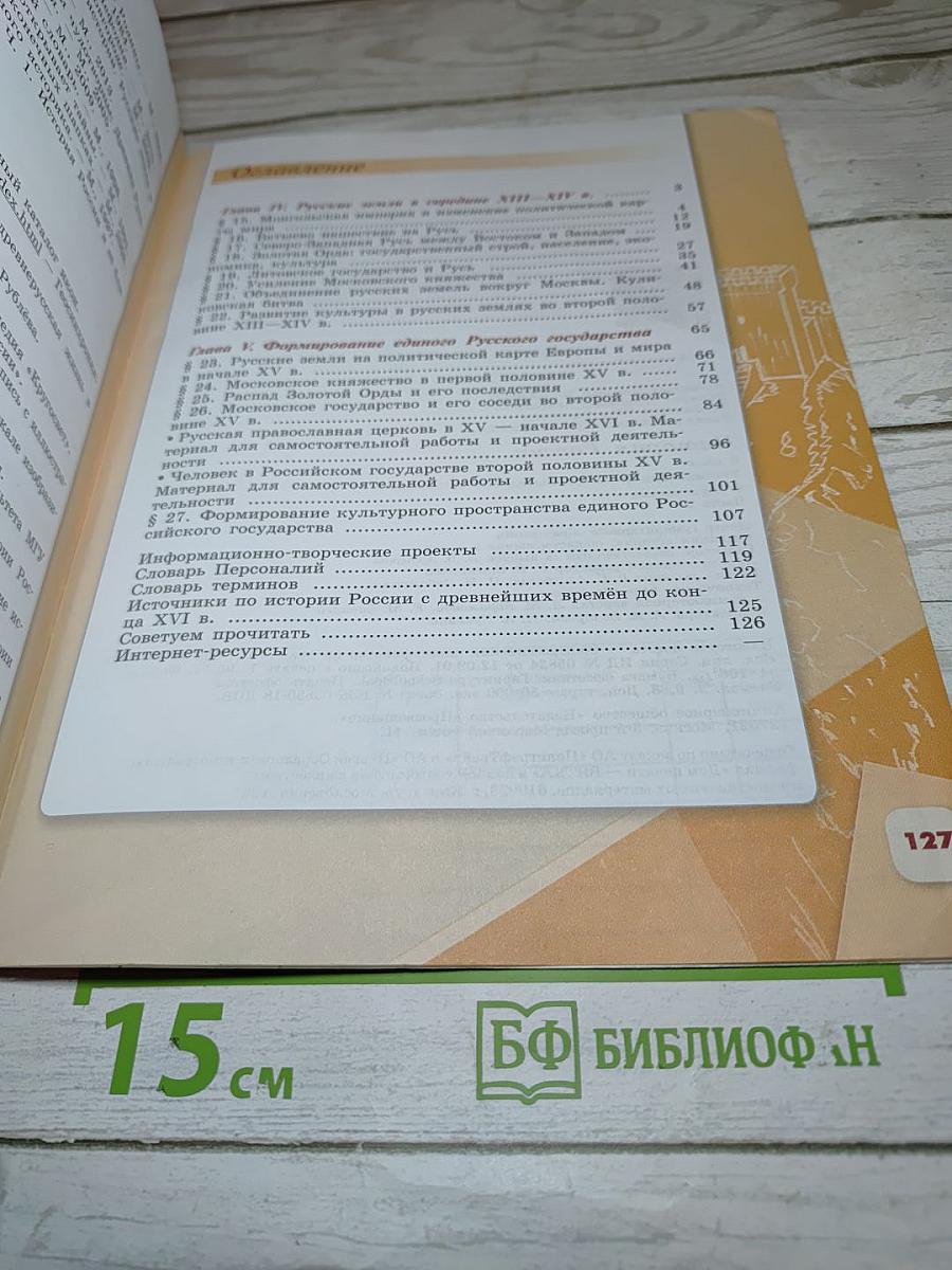 История России 6 класс Часть 2