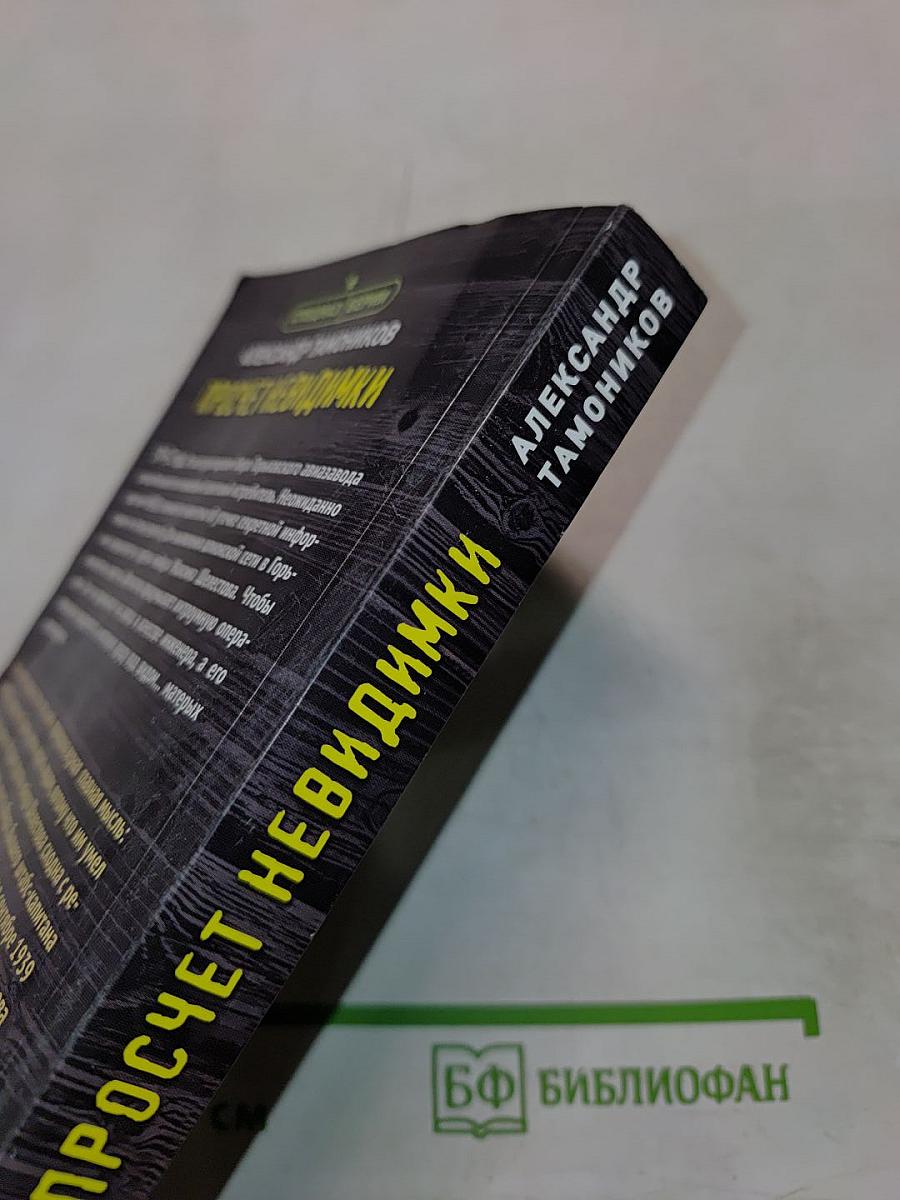 Просчет невидимки