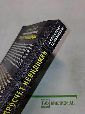 Просчет невидимки