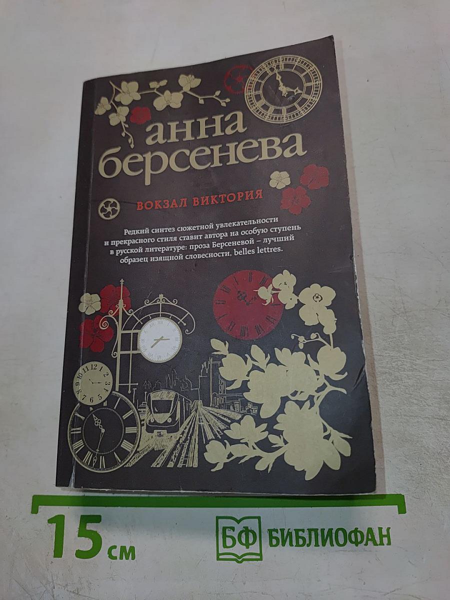 Вокзал Виктория