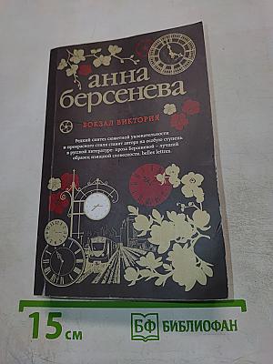 Вокзал Виктория