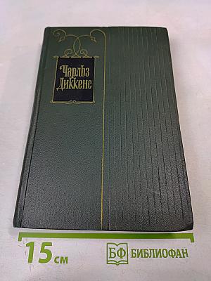 Жизнь и приключения Мартина Чезлвита. Собрание сочинений. Том десятый