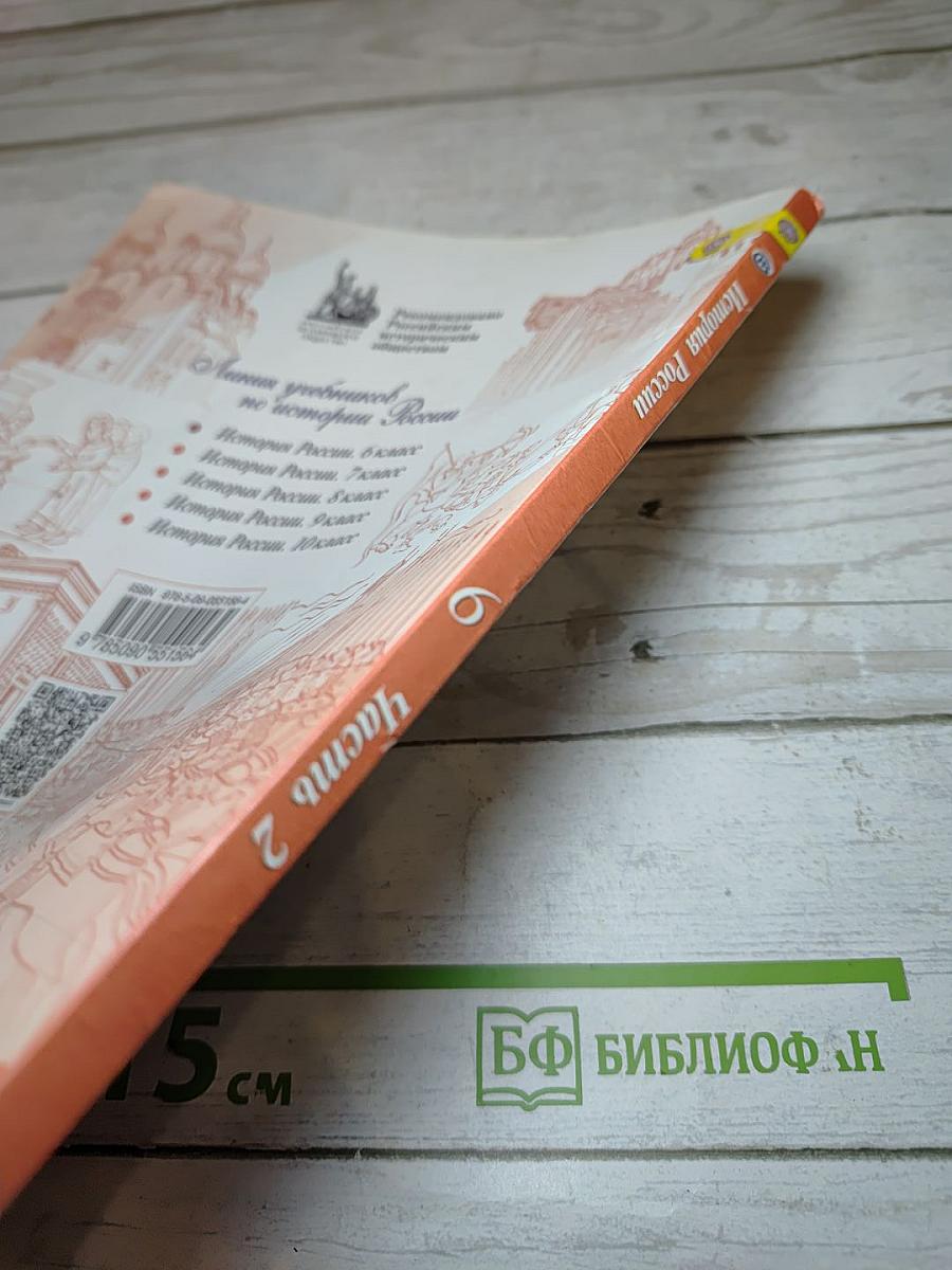 История России 6 класс Часть 2