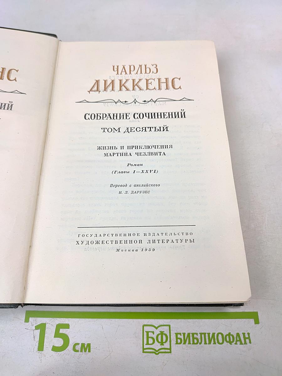 Жизнь и приключения Мартина Чезлвита. Собрание сочинений. Том десятый