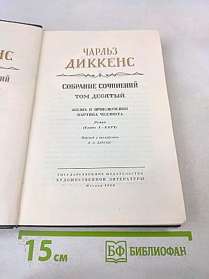 Жизнь и приключения Мартина Чезлвита. Собрание сочинений. Том десятый