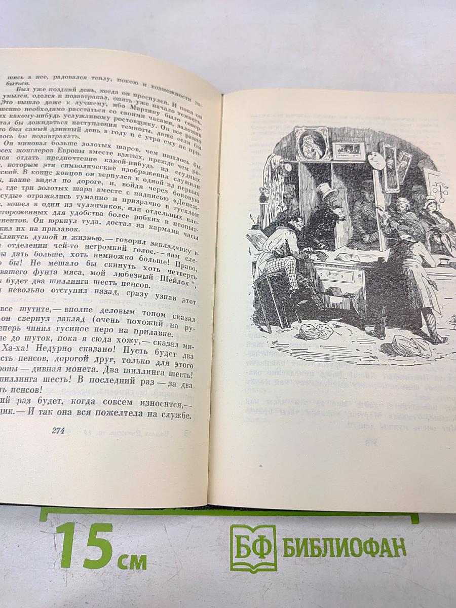 Жизнь и приключения Мартина Чезлвита. Собрание сочинений. Том десятый