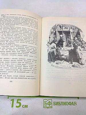 Жизнь и приключения Мартина Чезлвита. Собрание сочинений. Том десятый