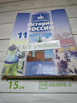 История России. XX – начало XXI века. 11 класс