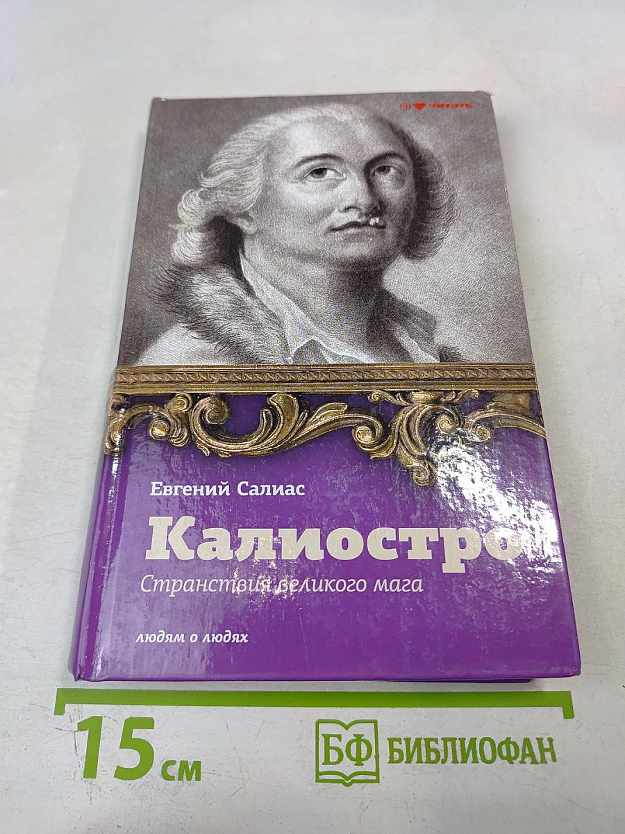 Калиостро. Странствия великого мага