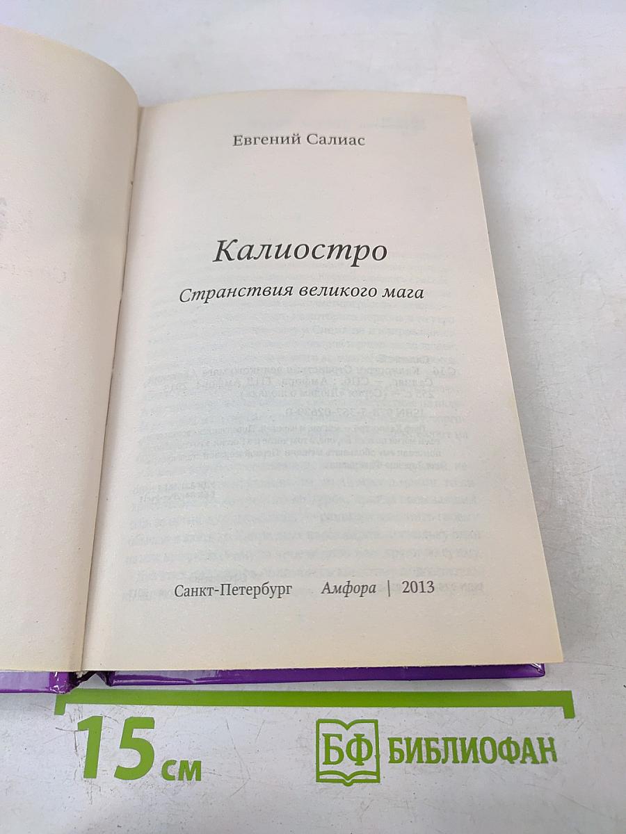 Калиостро. Странствия великого мага