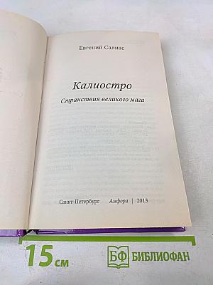 Калиостро. Странствия великого мага