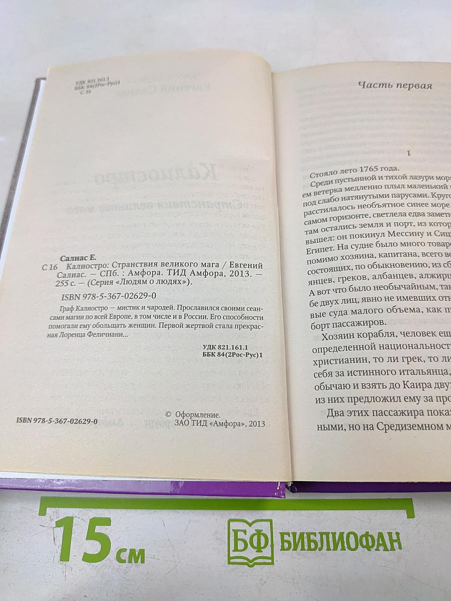 Калиостро. Странствия великого мага