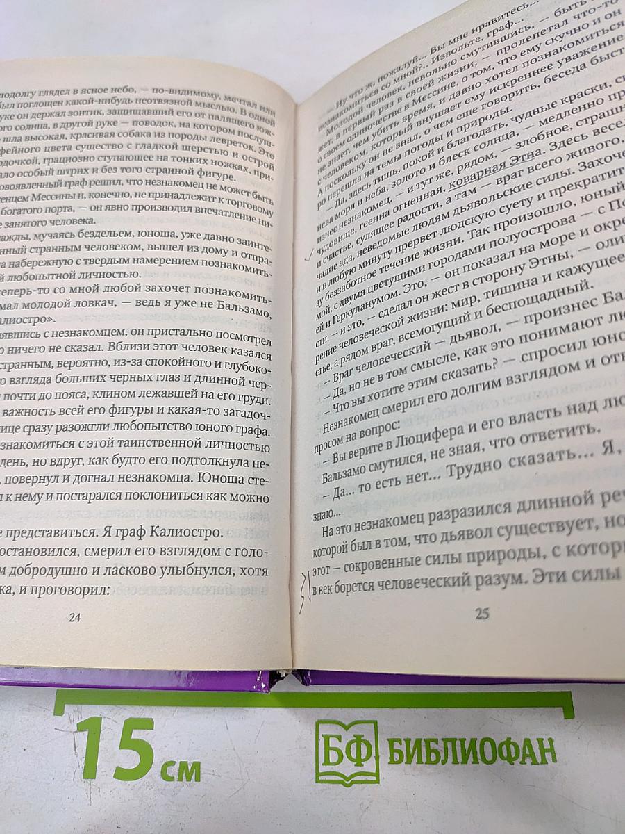 Калиостро. Странствия великого мага