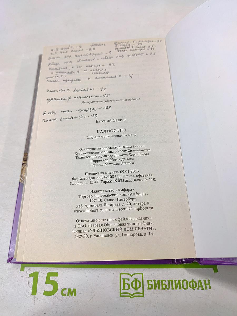 Калиостро. Странствия великого мага