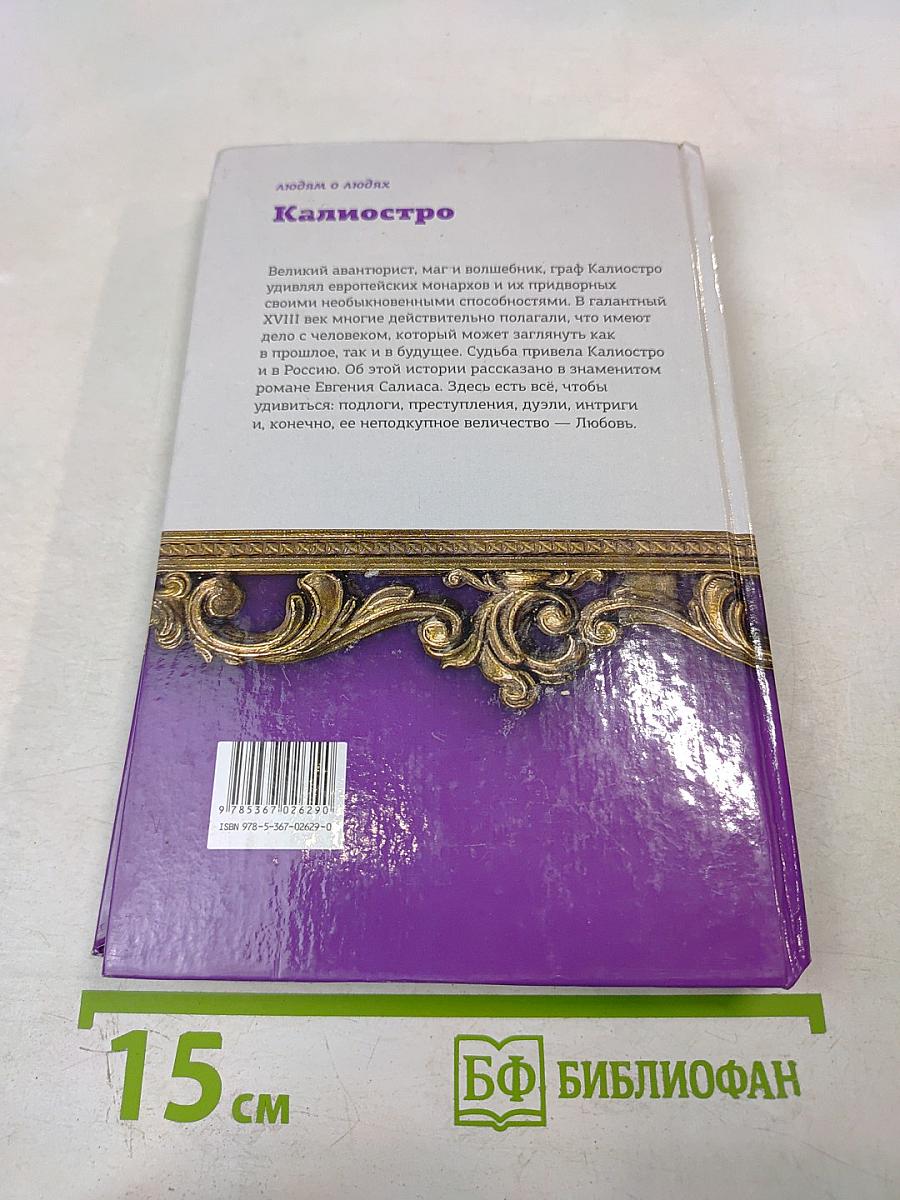 Калиостро. Странствия великого мага