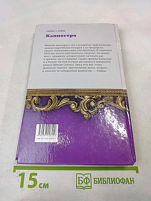 Калиостро. Странствия великого мага