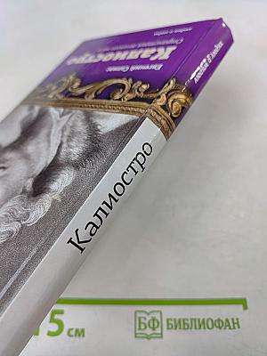 Калиостро. Странствия великого мага