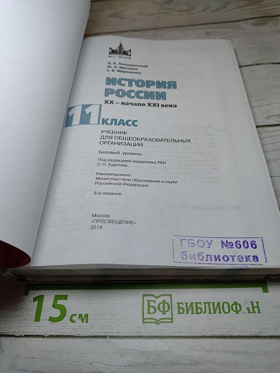 История России. XX – начало XXI века. 11 класс