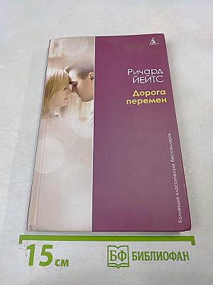 Дорога перемен