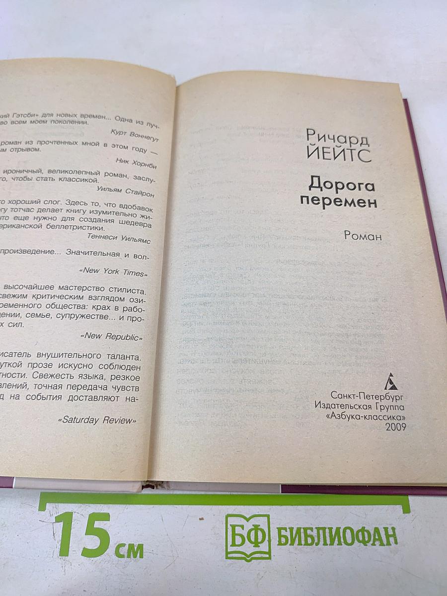 Дорога перемен