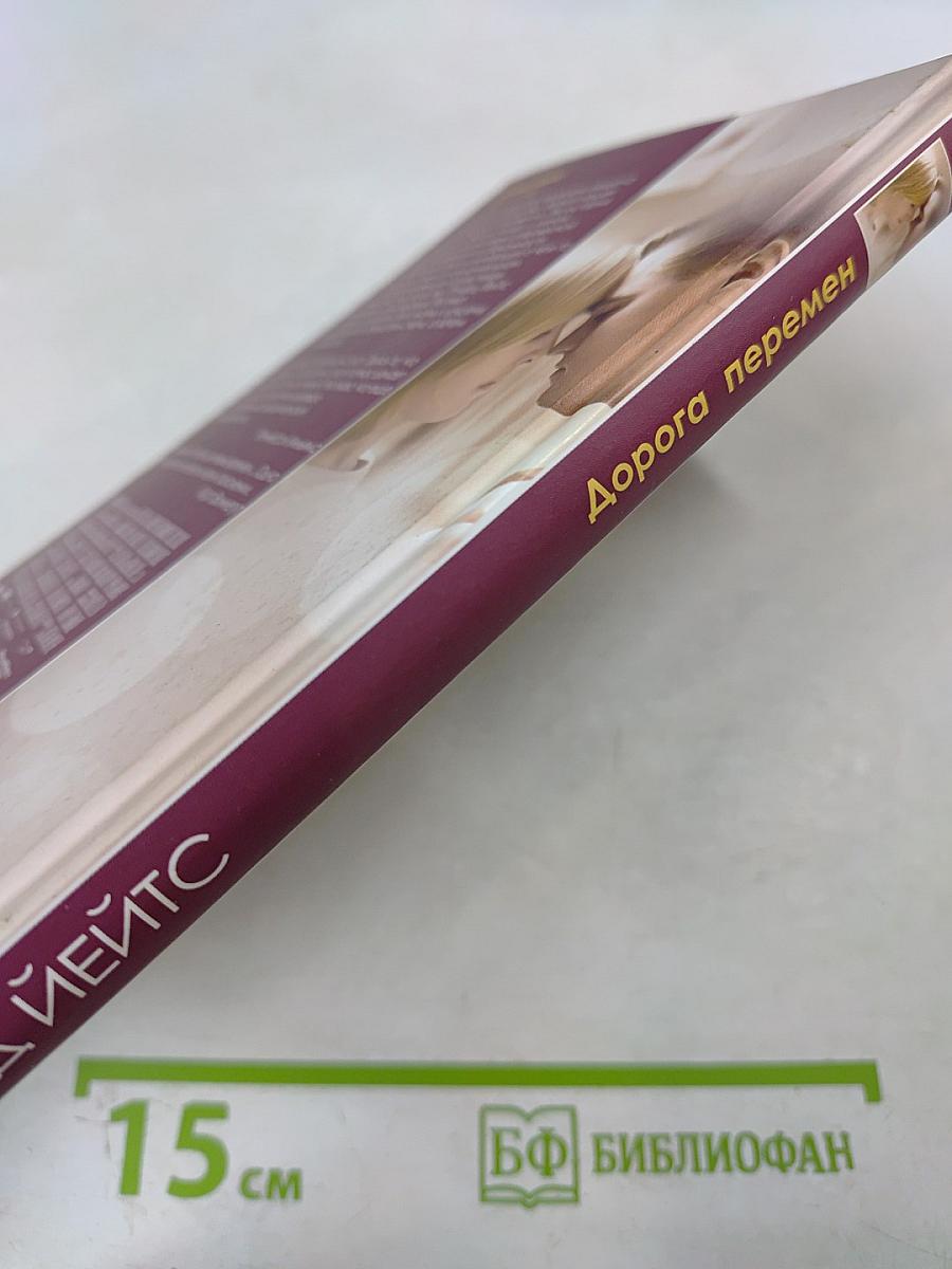 Дорога перемен