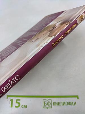 Дорога перемен