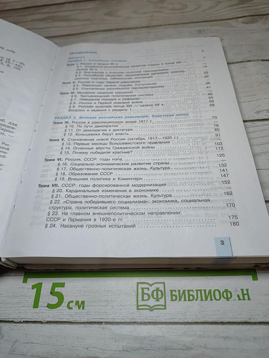 История России. XX – начало XXI века. 11 класс