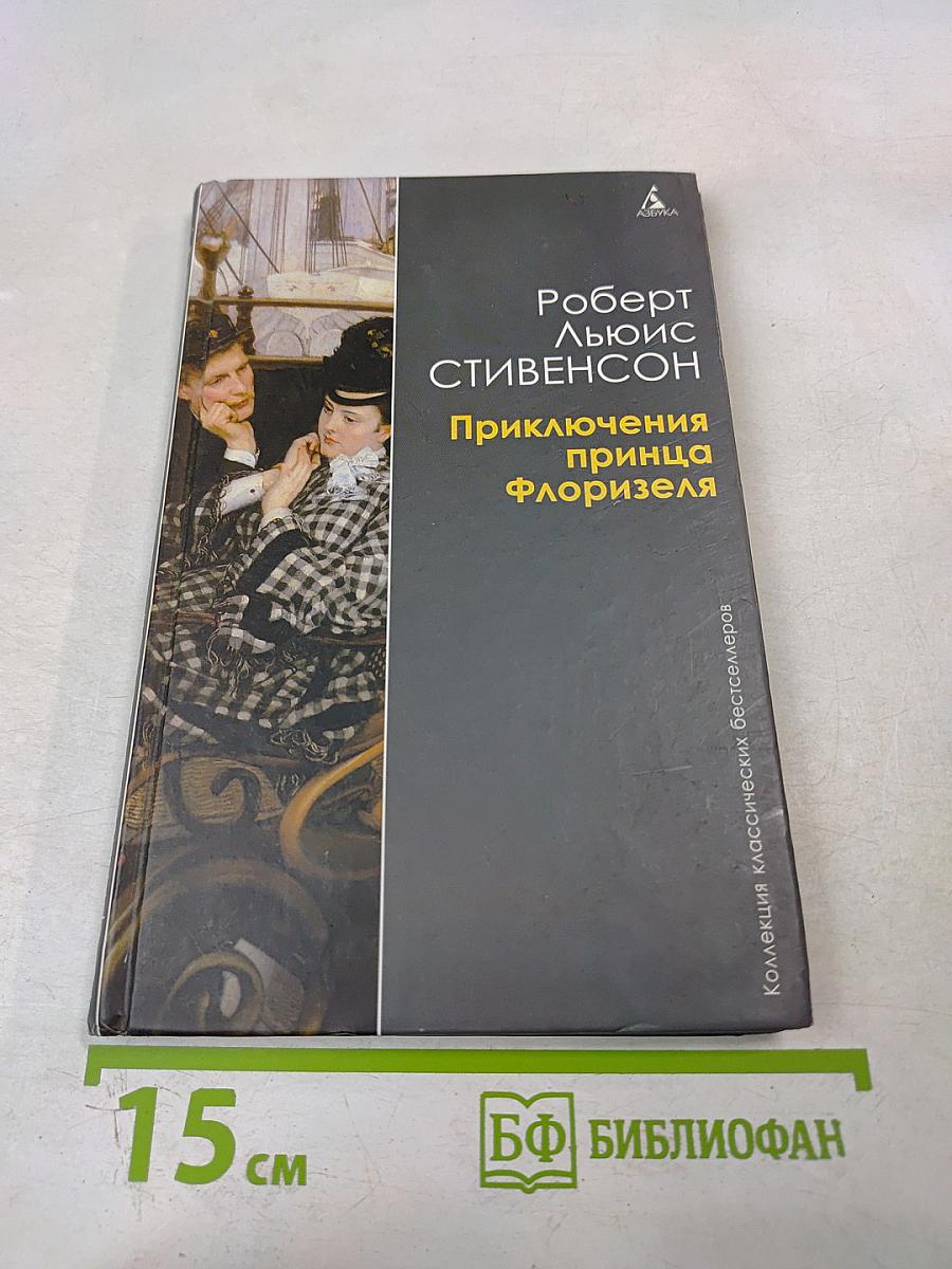 Приключения принца Флоризеля