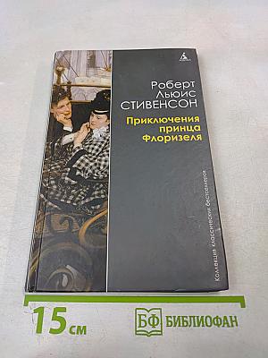 Приключения принца Флоризеля