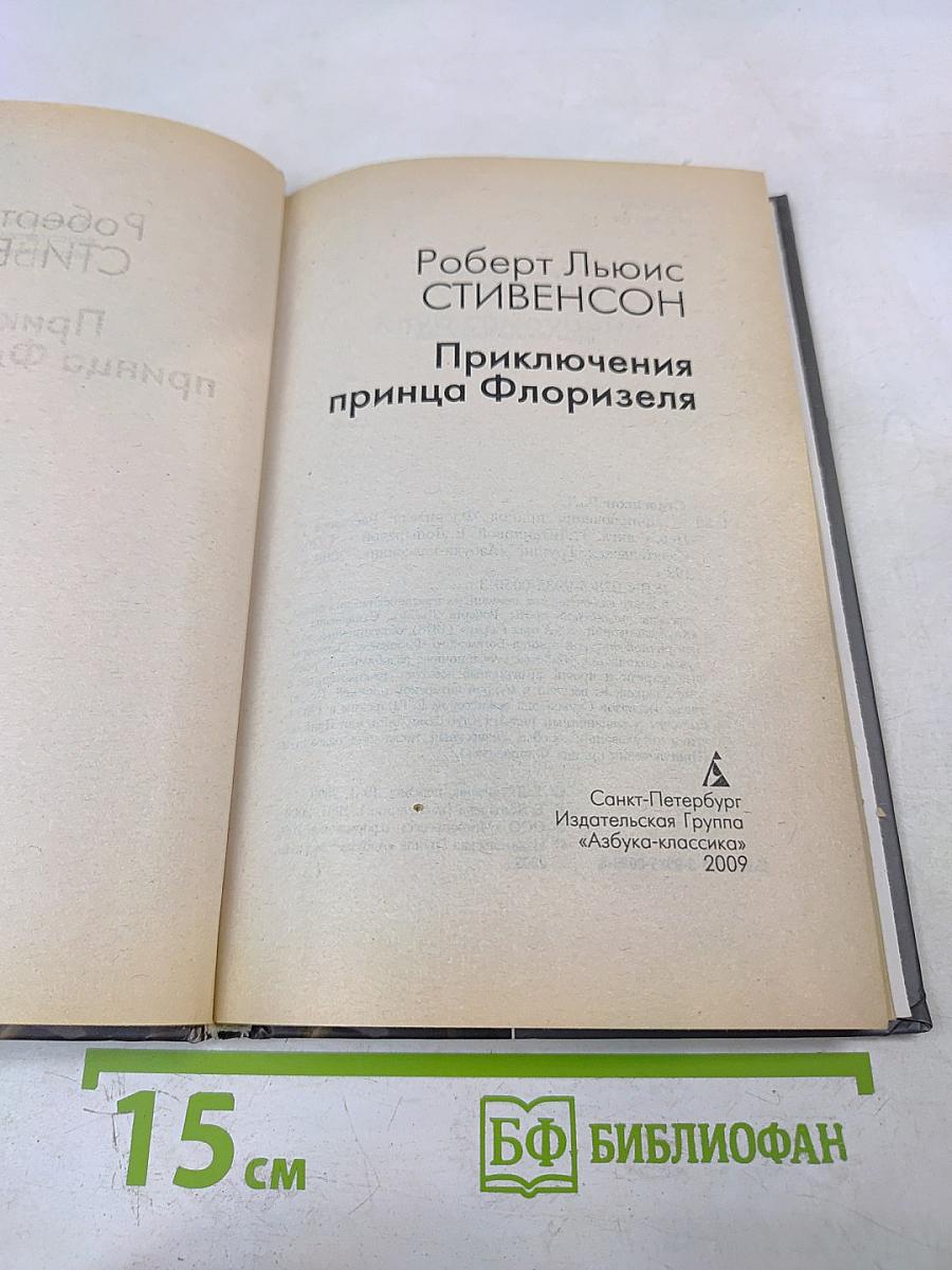 Приключения принца Флоризеля