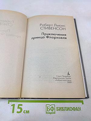 Приключения принца Флоризеля