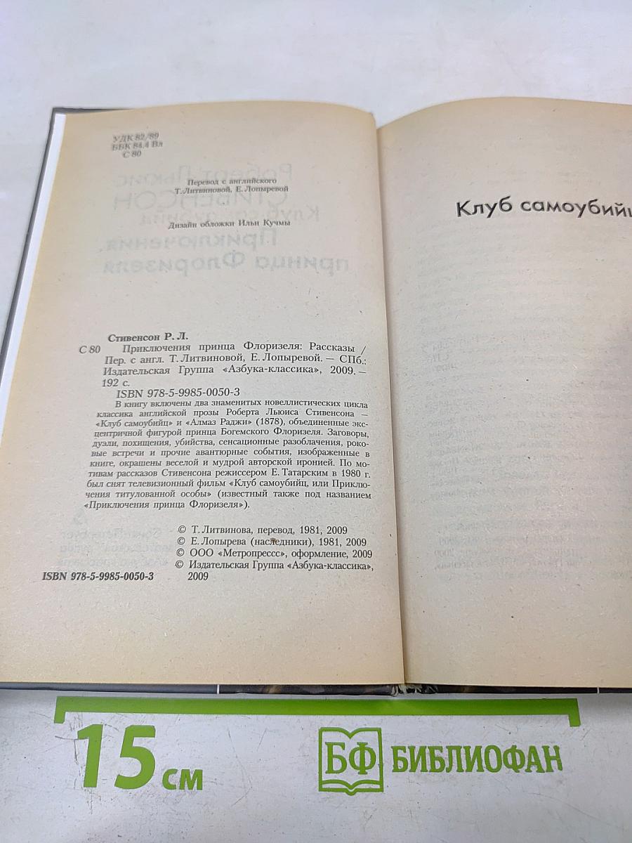 Приключения принца Флоризеля