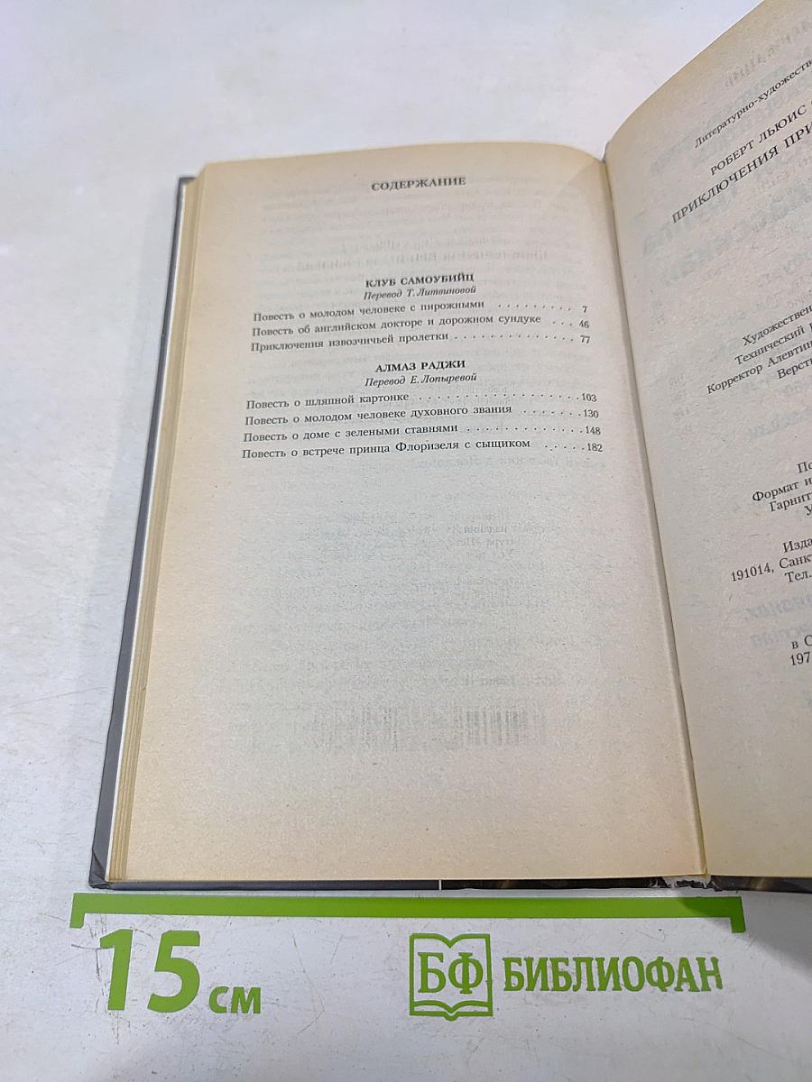 Приключения принца Флоризеля