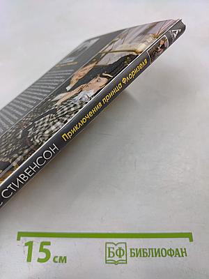 Приключения принца Флоризеля