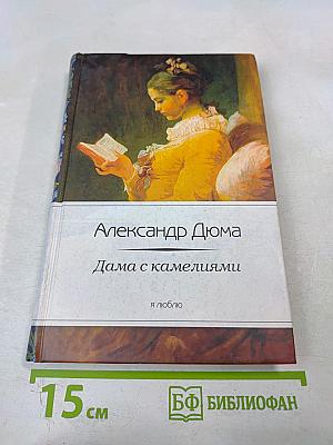 Дама с камелиями